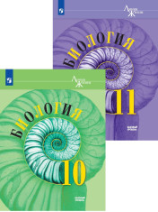 Биология. 10-11 класс. Учебник. Базовый уровень