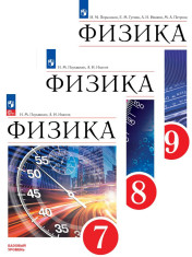 Физика. 7-9 класс. Учебник