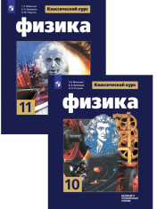 Физика. 10-11 класс. Учебник. Базовый и углублённый уровни
