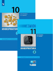 Информатика. 10-11 класс. Учебник (Базовый и углублённый уровни). В 2 ч.