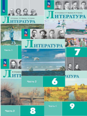 Литература. 5-9 класс. Учебник. В 2 ч.