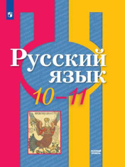 Русский язык. 10-11 класс. Учебник. Базовый уровень