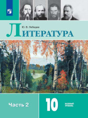 Литература. 10 класс. Учебник. Базовый уровень. В 2 ч.