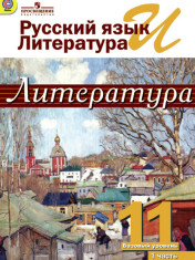 Литература. 11 класс. Учебник. Базовый уровень. В 2 ч.