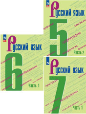 Русский язык. 5-7 класс. В 2-х ч. Ч. 2