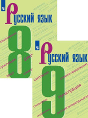 Русский язык. 8-9 класс. Учебник