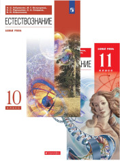 Естествознание. 10-11 класс. Учебник.