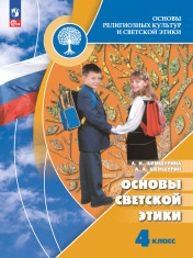 Основы религиозных культур и светской этики. Основы светской этики. 4 класс. Учебник