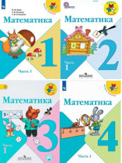 Математика (в 2 частях) УМК "Школа России", ФГОС