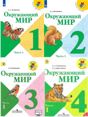 Окружающий мир (в 2 частях) УМК "Школа России",ФГОС