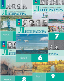 Литература. 5-9 класс. Учебник. В 2 ч..