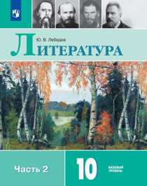 Литература. 10 класс. Учебник. Базовый уровень. В 2 ч..