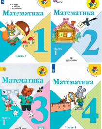 Математика (в 2 частях) УМК &amp;amp;amp;quot;Школа России&amp;amp;amp;quot;, ФГОС.